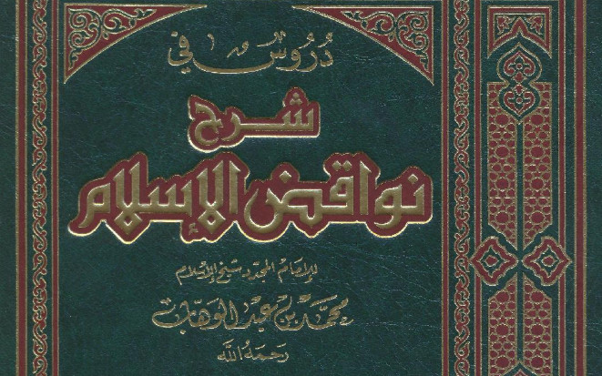 Kitab Durus fi Syarhi Nawaqidhil Islam